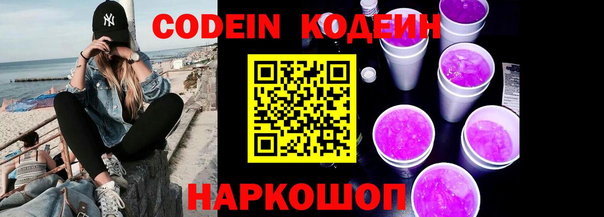 где купить   Артёмовский  Кодеиновый сироп Lean Purple Drank  Кодеиновый сироп Lean напиток Lean (лин) 