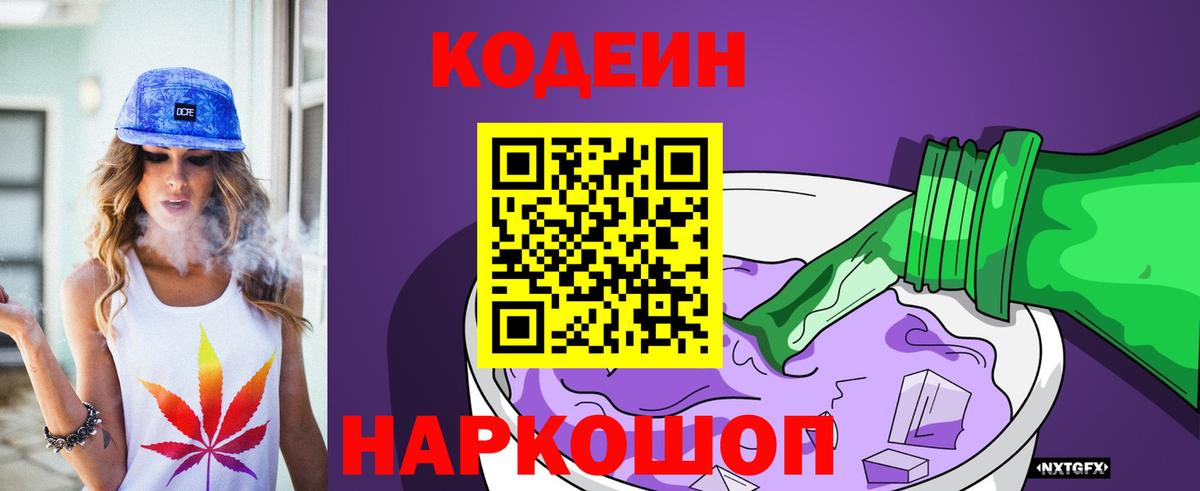 Codein напиток Lean (лин)  Вход с VPN  Артёмовский  Кодеиновый сироп Lean Purple Drank 